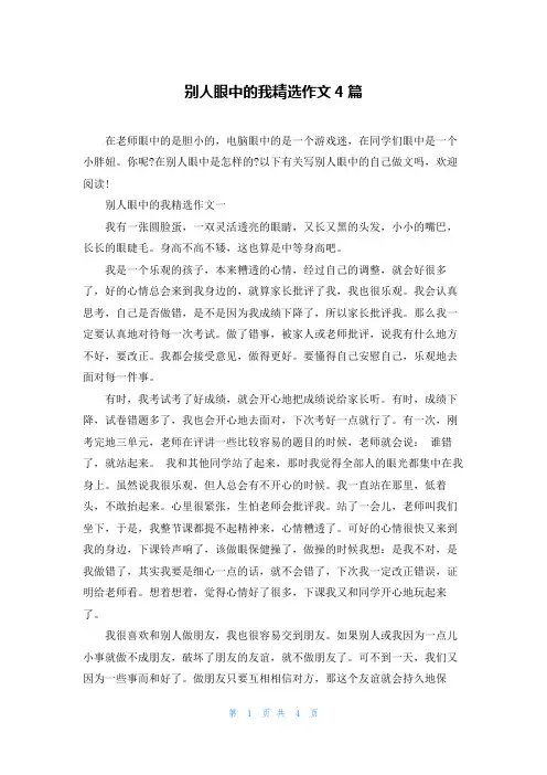 别人眼中的我精选作文4篇