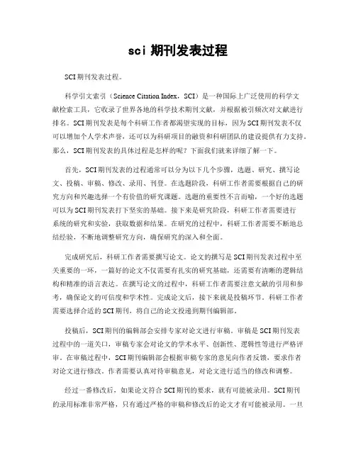 sci期刊发表过程