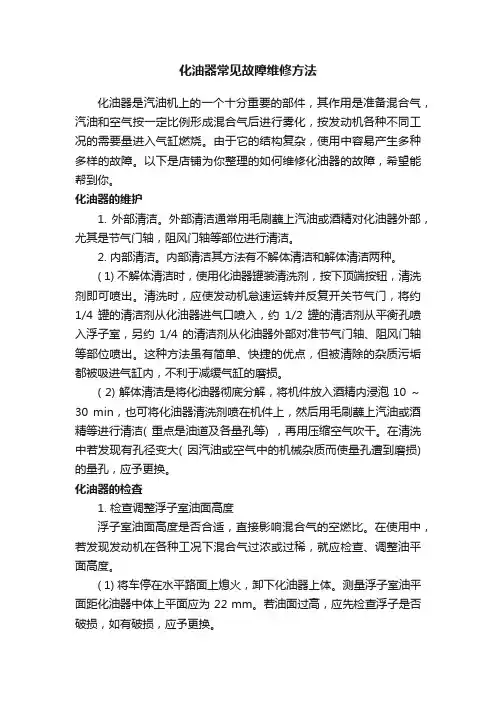 化油器常见故障维修方法