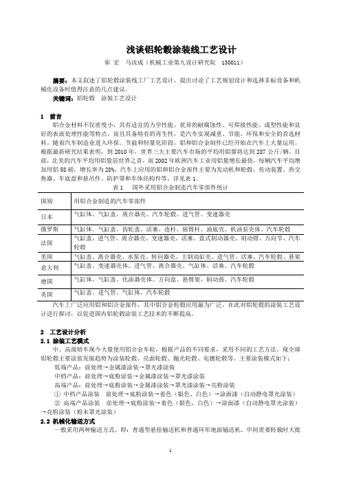 浅谈铝轮毂涂装线工艺(九院崔宏)0902