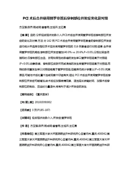 PCI术后合并使用替罗非班后穿刺部位并发症变化及对策