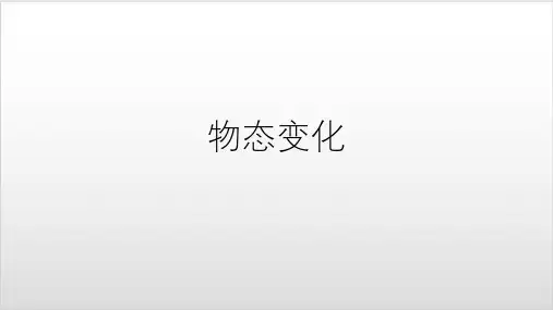 人教版八上物理第三章物态变化复习PPT优质课件 (42张)ppt