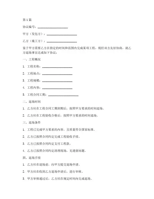 施工队伍退场协议书范本(3篇)