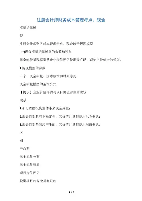 注册会计师财务成本管理考点：现金