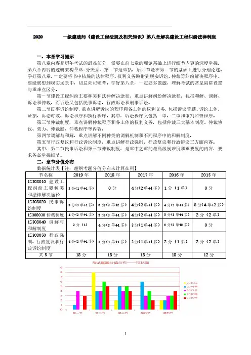 2020一级建造师法规第八章解决建设工程纠纷考点精讲