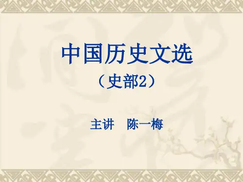 中国历史文选历史部分史部别史、杂史类文献选读