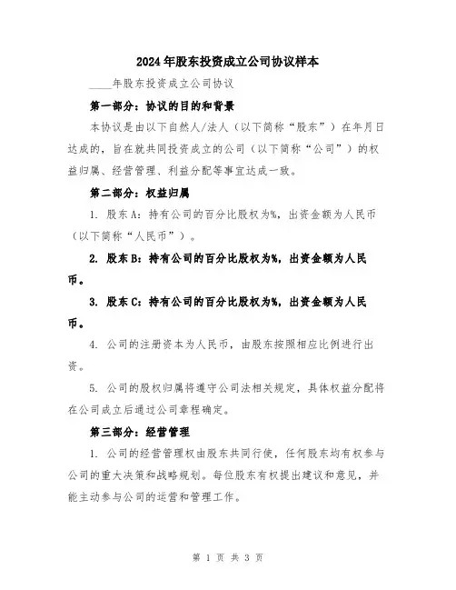 2024年股东投资成立公司协议样本