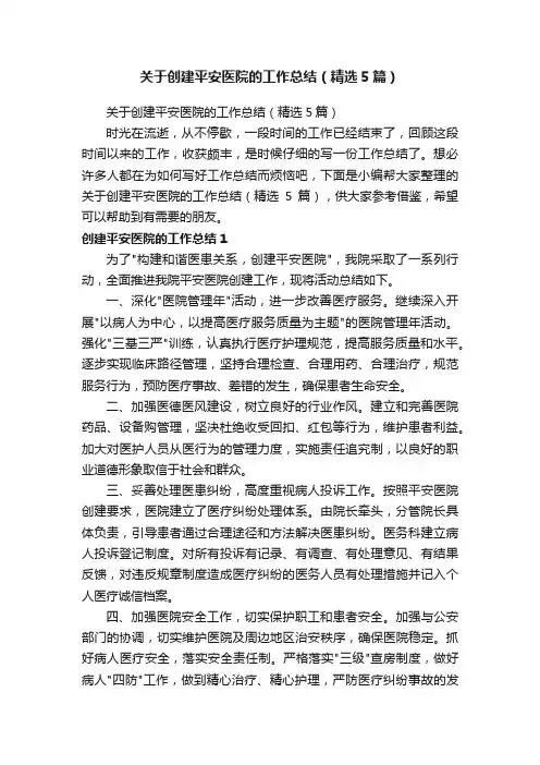 关于创建平安医院的工作总结（精选5篇）