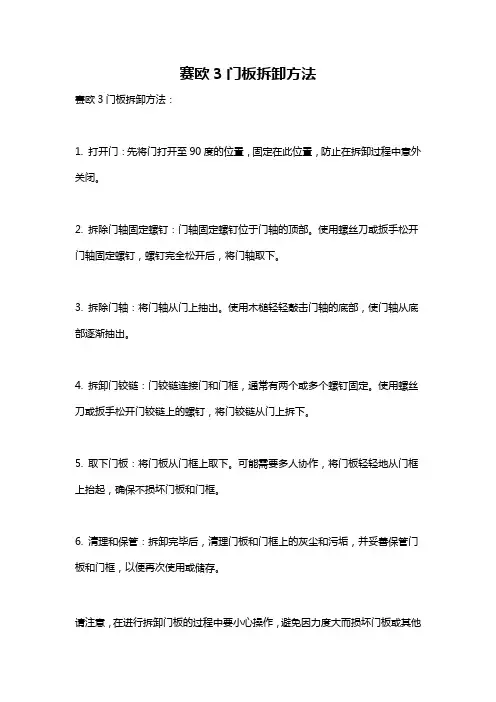 赛欧3门板拆卸方法