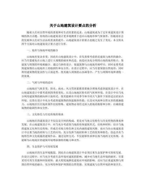 关于山地建筑设计要点的分析
