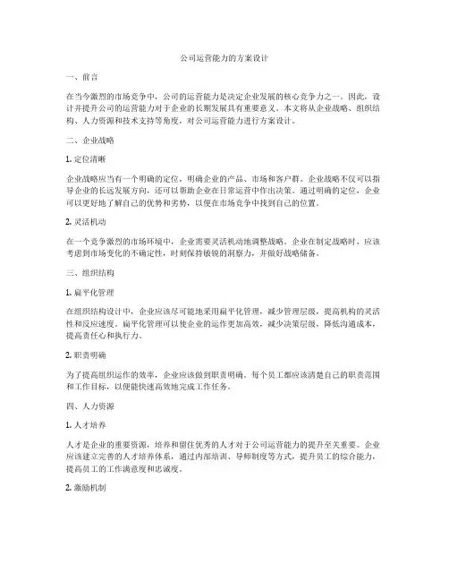 公司运营能力的方案设计