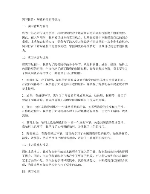 陶瓷彩绘的实习报告
