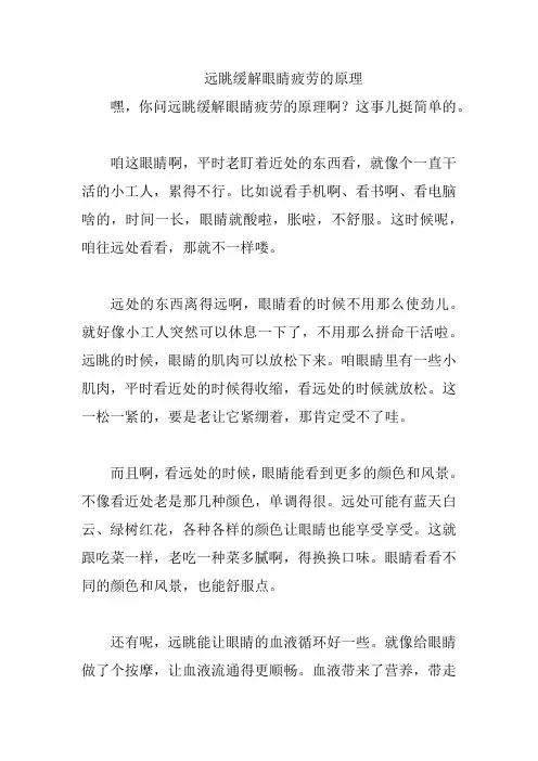 远眺缓解眼睛疲劳的原理