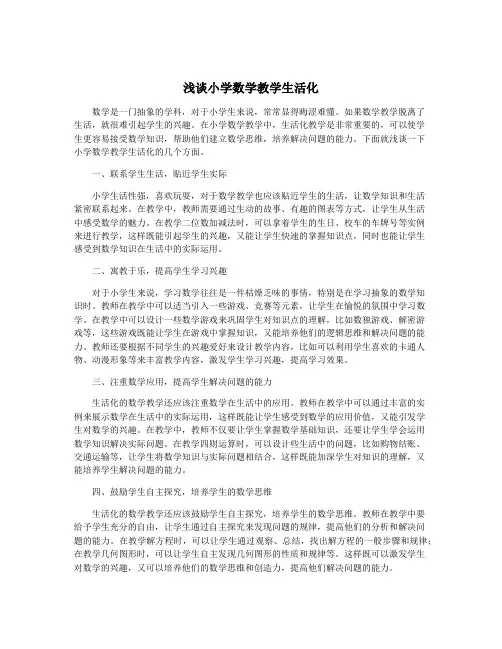 浅谈小学数学教学生活化
