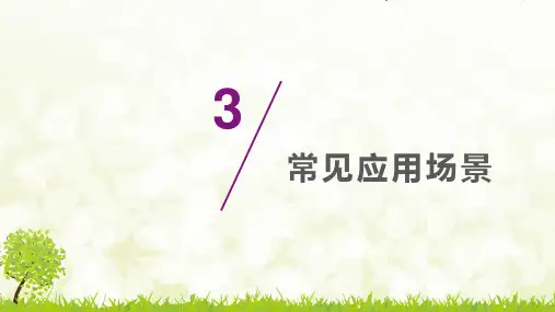 常见应用场景-完整版PPT课件
