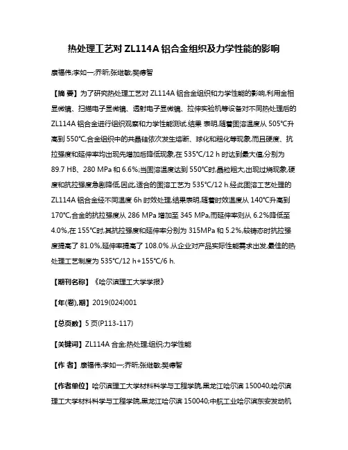 热处理工艺对ZL114A铝合金组织及力学性能的影响