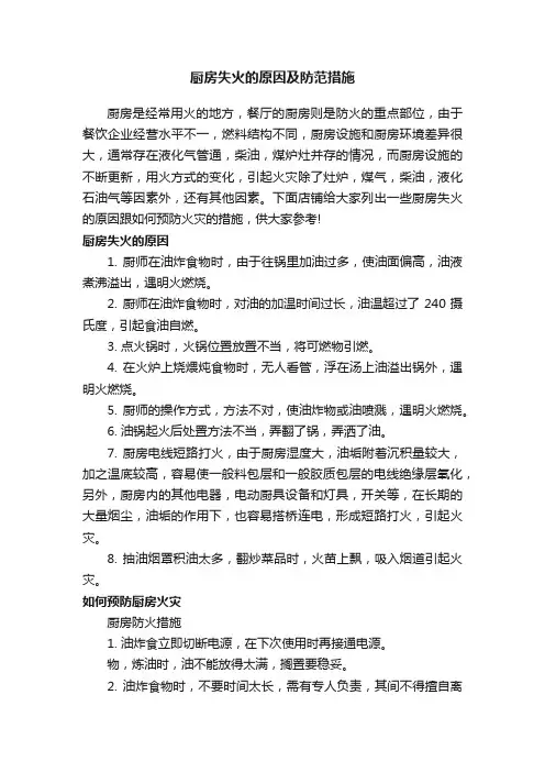 厨房失火的原因及防范措施