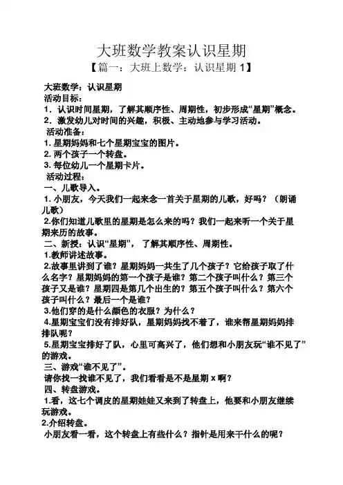 大班数学教案认识星期