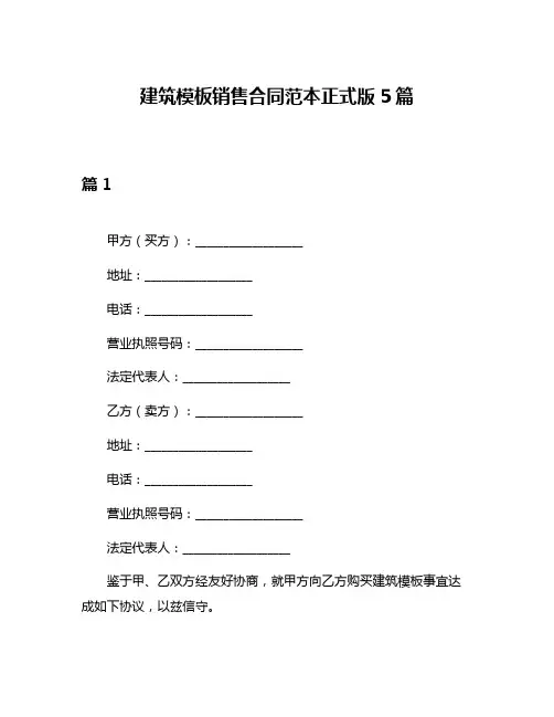 建筑模板销售合同范本正式版5篇