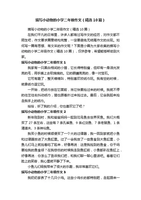 描写小动物的小学二年级作文（精选10篇）