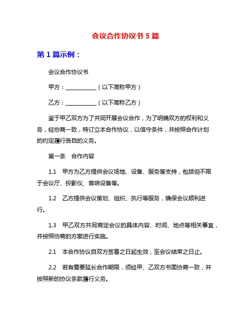 会议合作协议书5篇