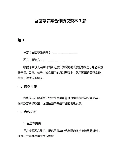 巨菌草养殖合作协议范本7篇