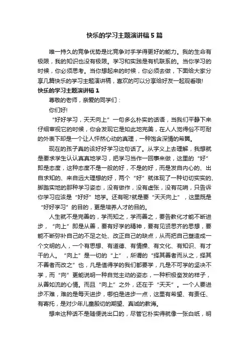 快乐的学习主题演讲稿5篇