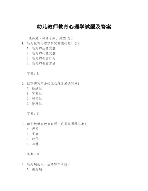 幼儿教师教育心理学试题及答案