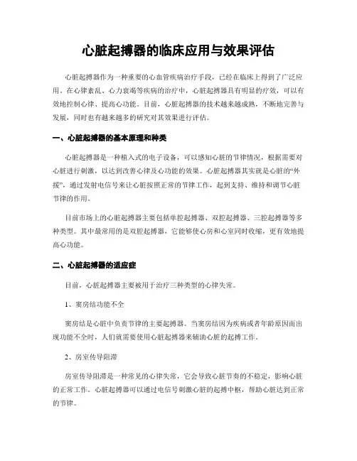 心脏起搏器的临床应用与效果评估