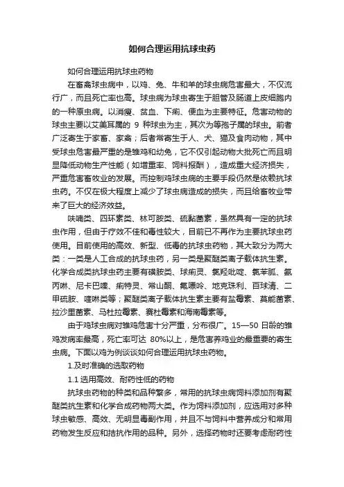 如何合理运用抗球虫药
