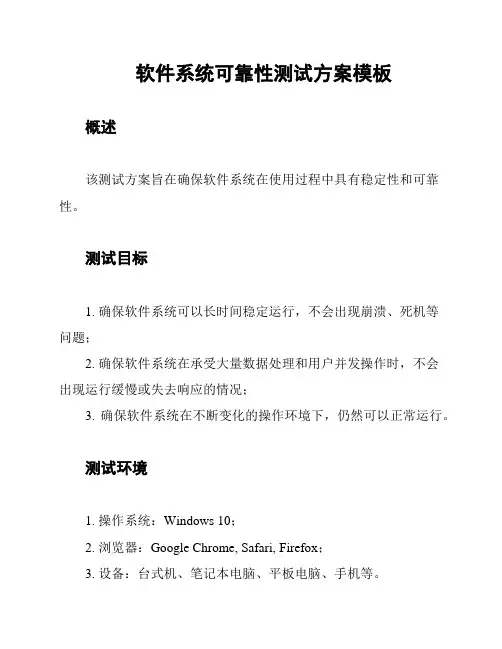 软件系统可靠性测试方案模板