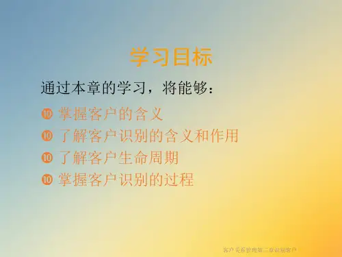 客户关系管理第三章识别客户课件