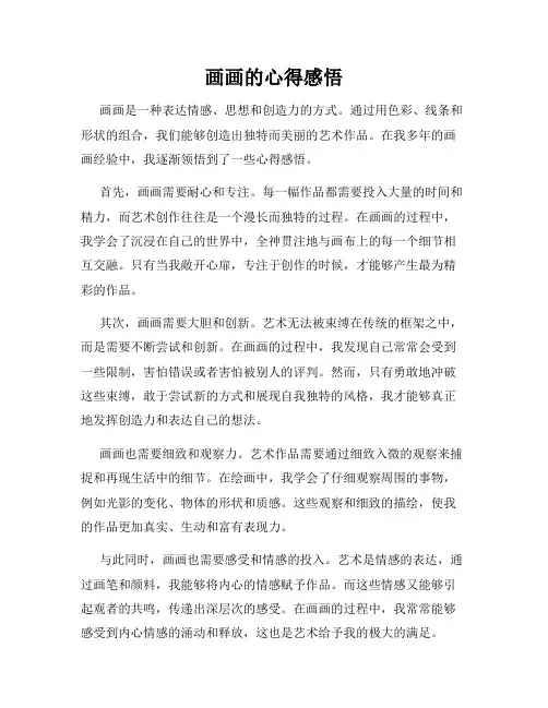 画画的心得感悟