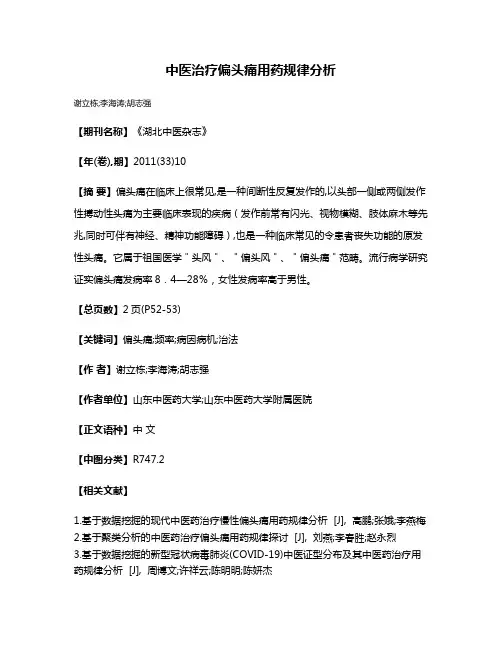 中医治疗偏头痛用药规律分析
