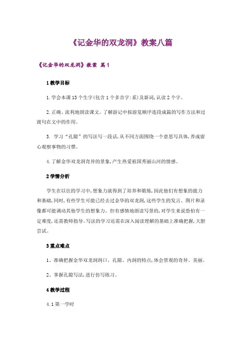 《记金华的双龙洞》教案八篇