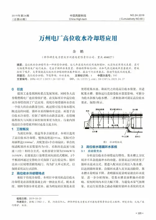 万州电厂高位收水冷却塔应用
