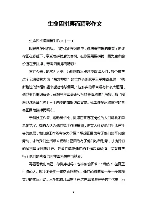 生命因拼搏而精彩作文