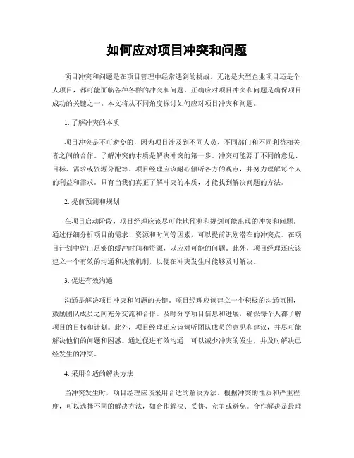 如何应对项目冲突和问题