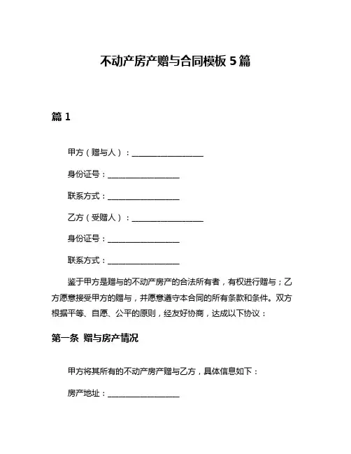 不动产房产赠与合同模板5篇