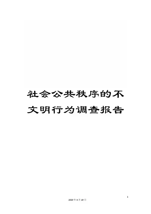 社会公共秩序的不文明行为调查报告