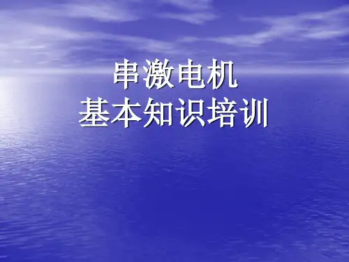 串激电机基本知识