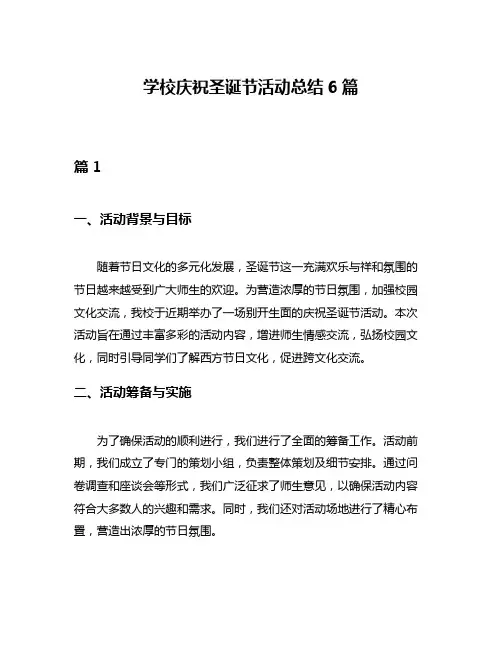 学校庆祝圣诞节活动总结6篇