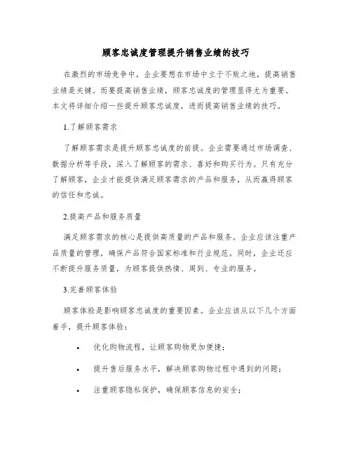 顾客忠诚度管理提升销售业绩的技巧