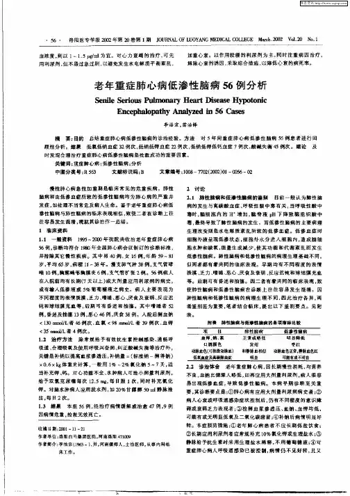 老年重症肺心病低渗性脑病56例分析