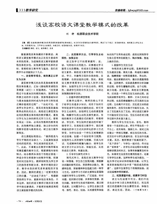 浅谈高校语文课堂教学模式的改革
