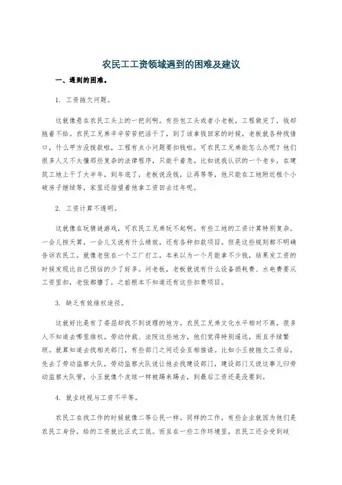 农民工工资领域遇到的困难及建议