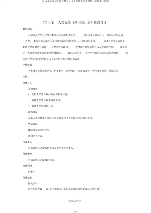 2019年八年级生物上册445人类优生与基因组计划教案2新版