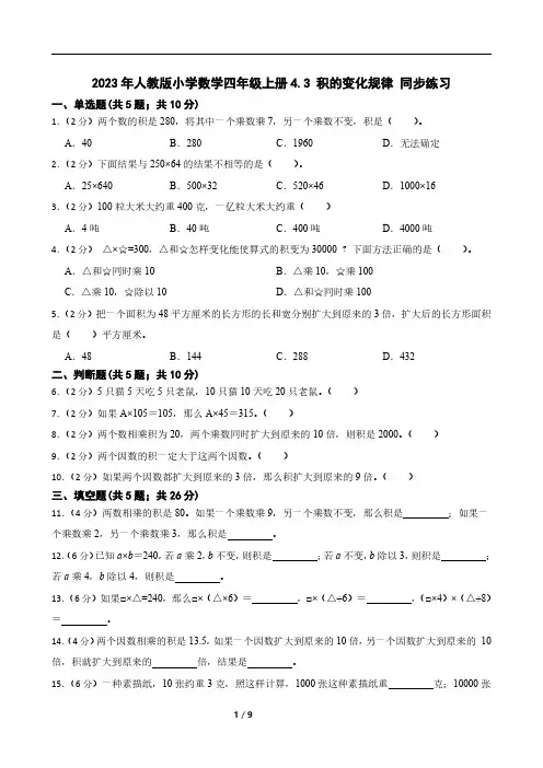 2023年人教版小学数学四年级上册4.3 积的变化规律 同步练习