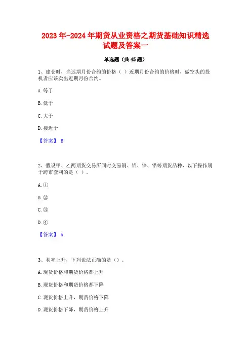 2023年-2024年期货从业资格之期货基础知识精选试题及答案一