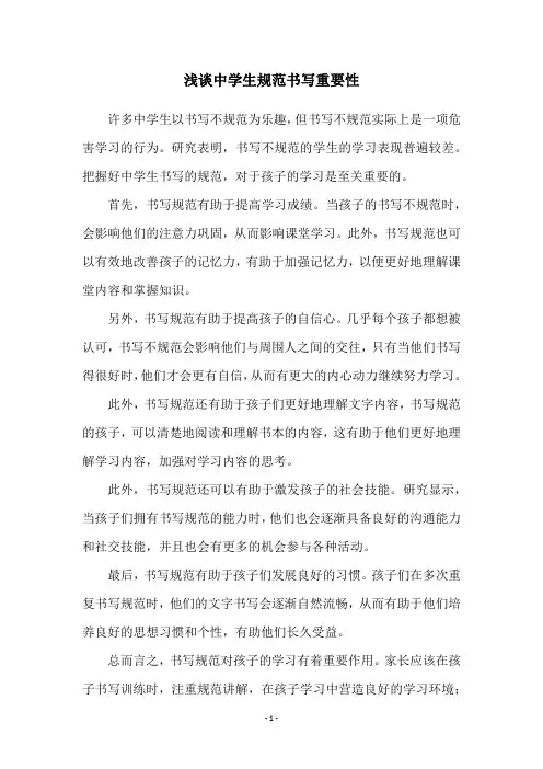 浅谈中学生规范书写重要性